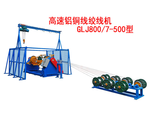高速鋁銅線絞線機(jī)GLJ800/7-500型