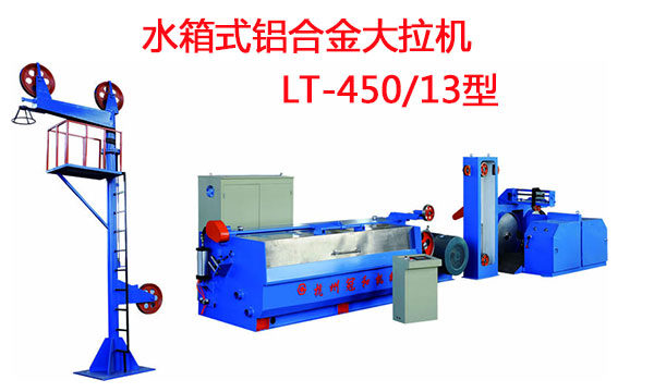 水箱式鋁合金大拉機LT-450/13型