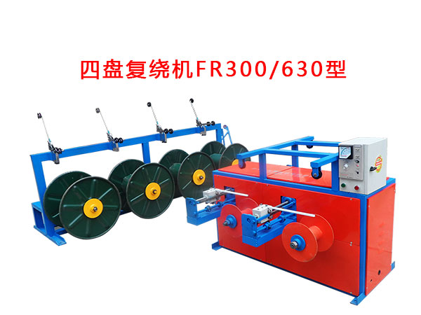 四盤復(fù)繞機(jī)FR300/630型