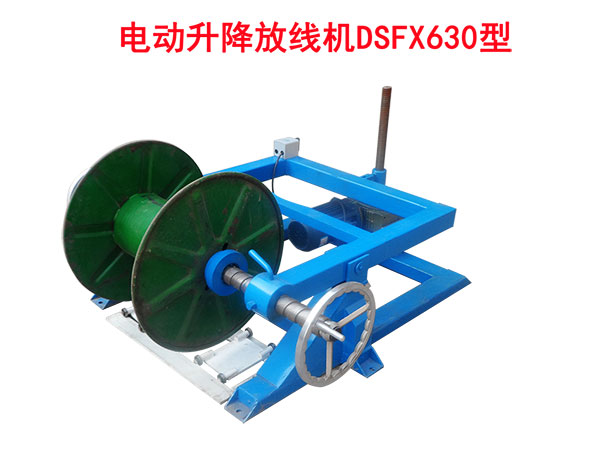 電動(dòng)升降放線(xiàn)機(jī)DSFX630型
