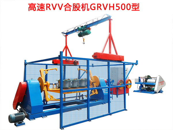 高速RVV合股機(jī)GRVH500型