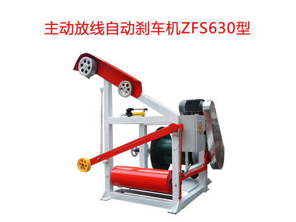 主動放線自動剎車機(jī)ZFS630型