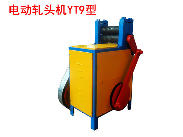 電動(dòng)軋頭機(jī)YT9型