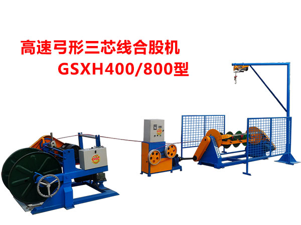 高速弓形三芯線合股機(jī)GSXH400/800型
