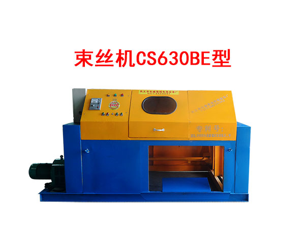束絲機CS630BE型