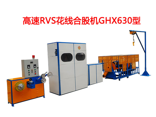 高速RVS型花線合股機(jī)GHX630型