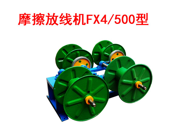 摩擦放線機(jī)FX4/500型