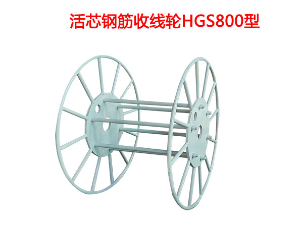 活芯鋼筋收線輪HGS800型