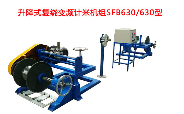 升降式復(fù)繞變頻計(jì)米機(jī)組SFB630/630型