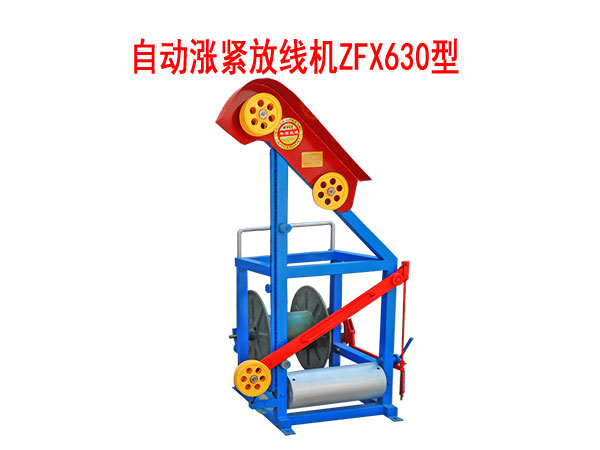 自動漲緊放線機(jī)ZFX630型