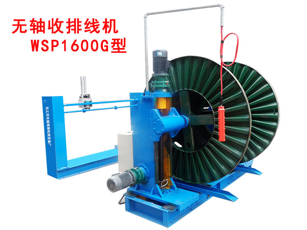 無軸收排線機（收線機）WSP1600G型