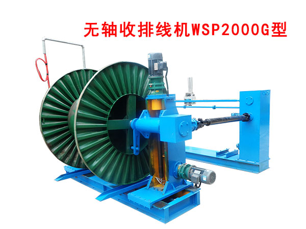 無軸收排線機（收線機）WSP2000G型