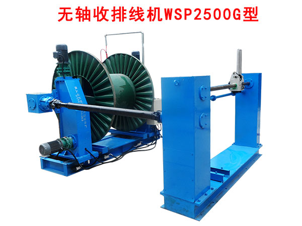 無軸收排線機（收線機）WSP2500G型