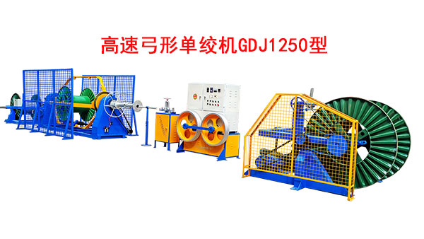 高速弓形單絞機(jī)GDJ1250型