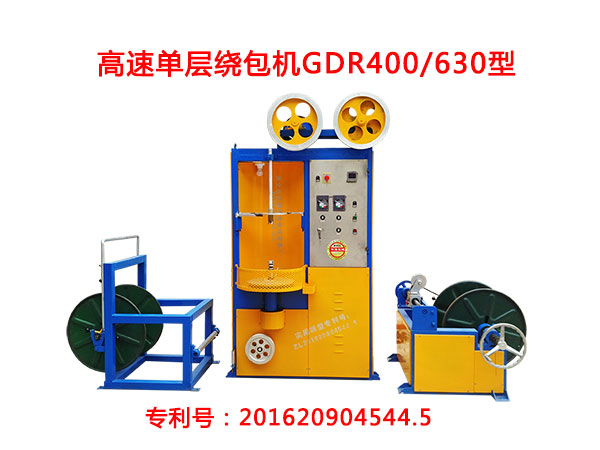 高速單層繞包機GDR400/630型