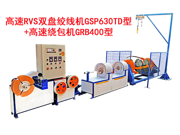 高速RVS雙盤絞線機(jī)GSP630TD型+高速繞包機(jī)GRB400型