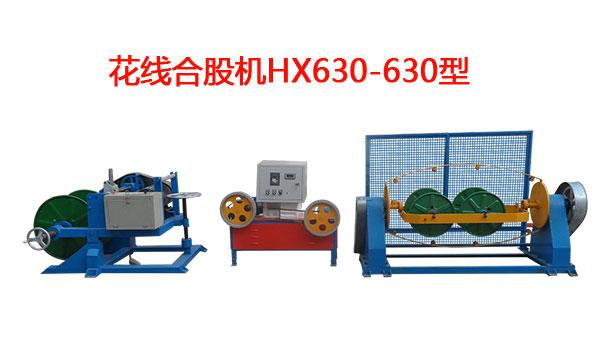 花線合股機(jī)HX630/630型