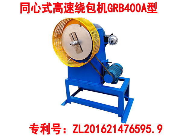 同心式高速繞包機GRB400A型