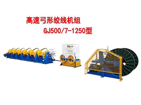 高速弓形絞線機組GJ500/7-1250型