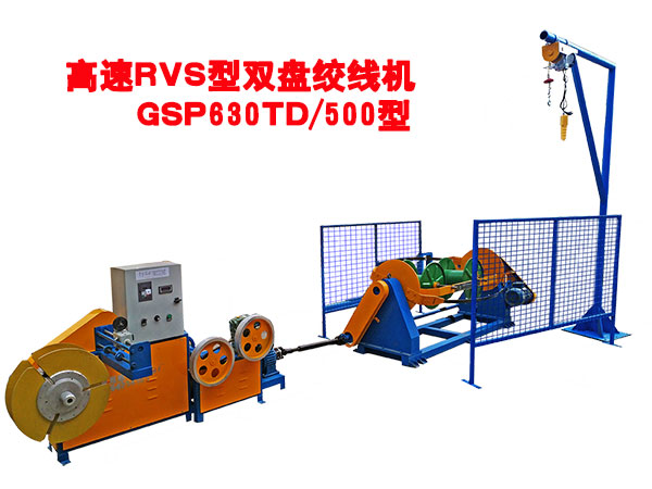 高速RVS雙盤絞線機(jī)GSP630TD/500型