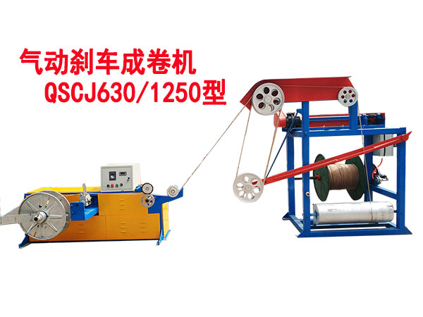 氣動剎車成卷機QSCJ630/1250型