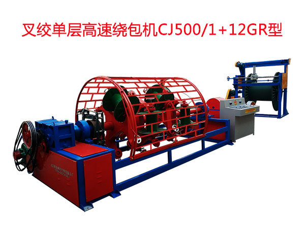 叉絞單層高速繞包機CJ500/1+12GR型