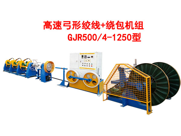 高速弓形絞線+繞包機組GJR500/4-1250型