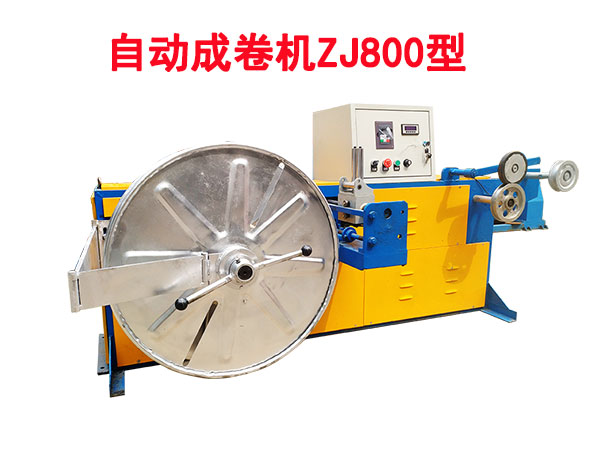 自動成卷機ZJ800型(右向)