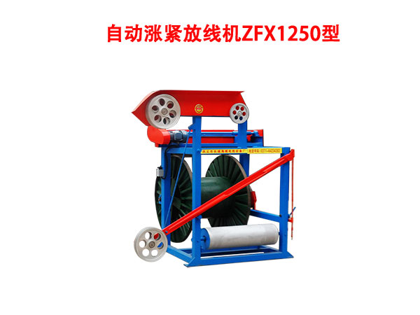 自動漲緊放線機(jī)ZFX型系列