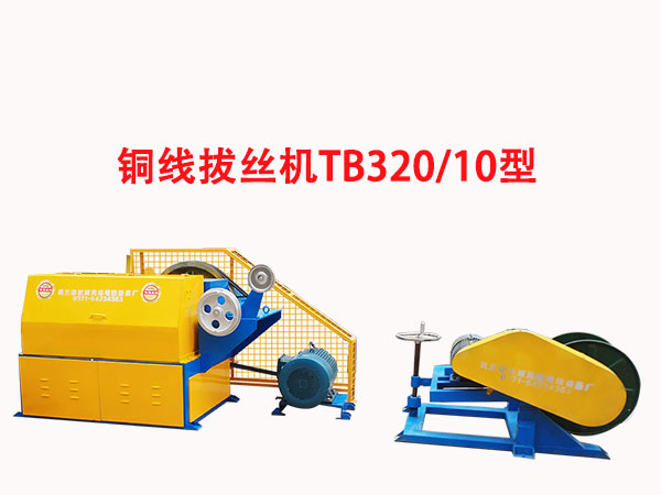銅線拔絲機(jī)TB320/10型