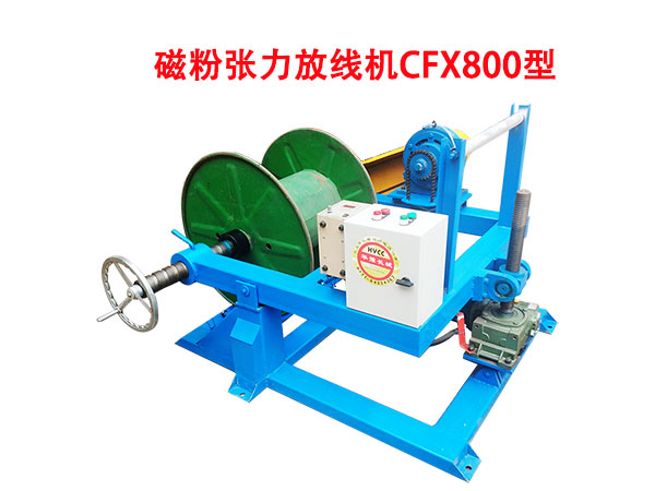 磁粉張力放線機CFX800型