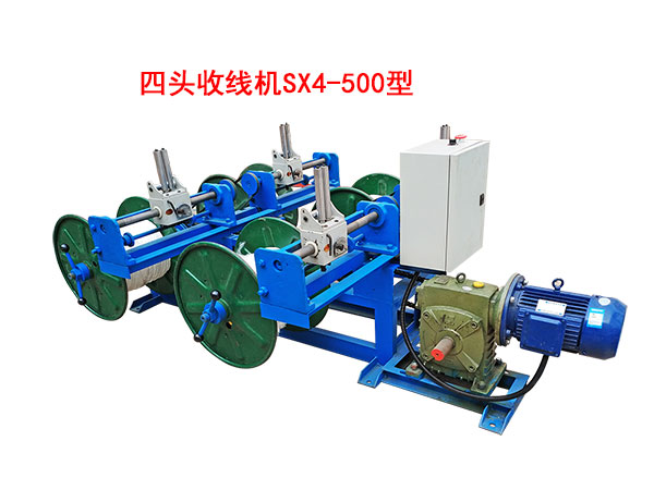 四頭收線機SX4/500型