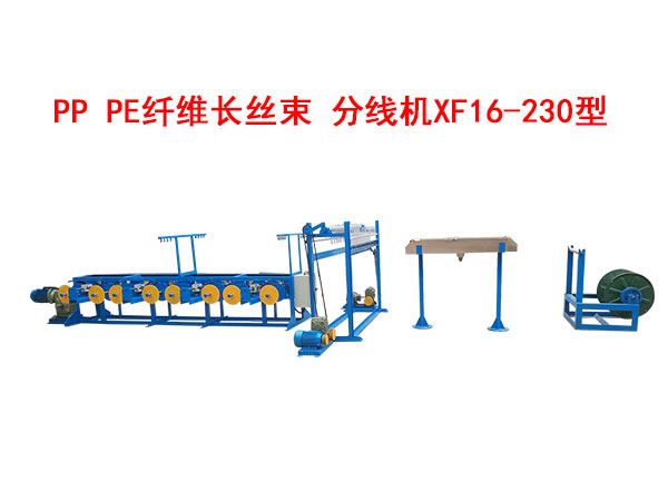 PP PE纖維長(zhǎng)絲束 分線機(jī)XF16/230型