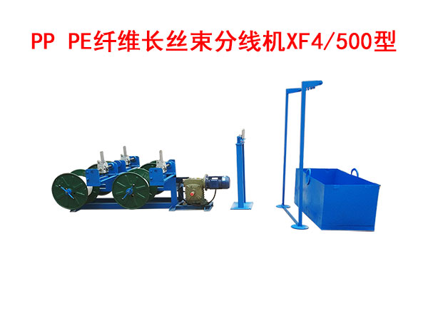 PP PE纖維長(zhǎng)絲束 分線機(jī)XF4/500型