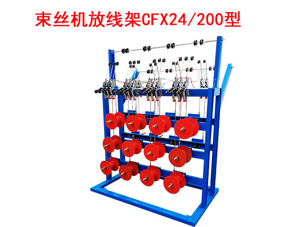 束絲機(jī)放線架CFX24/200型