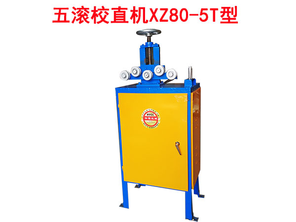 五滾校直機(jī)XZ80/5T型
