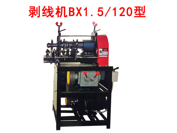 剝線(xiàn)機(jī)BX1.5/120型