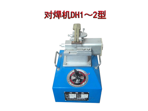 對焊機(jī)DH1/2型
