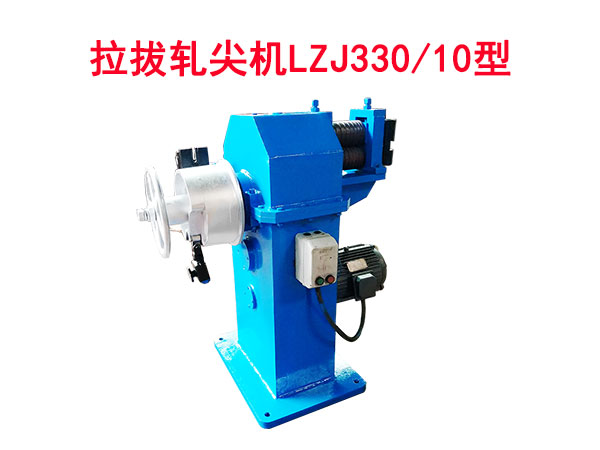 拉拔軋尖機(jī)LZJ330/10型