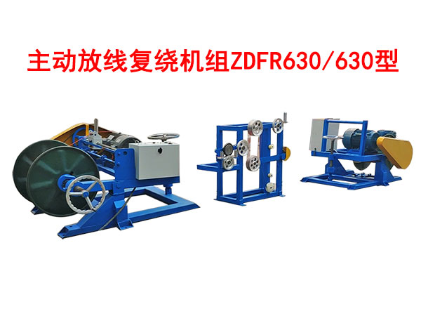 主動(dòng)放線復(fù)繞機(jī)組ZDFR630/630型