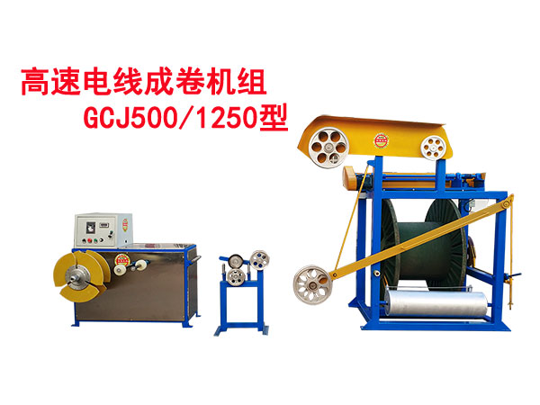 高速電線成圈機組GCJ500/1250型