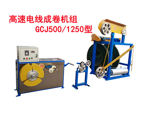 高速電線成圈機組GCJ500/1250型