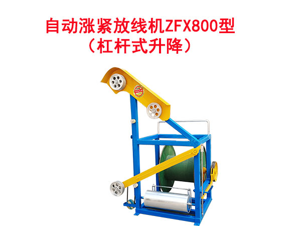 自動漲緊放線機(jī)ZFX800型（杠桿式升降）