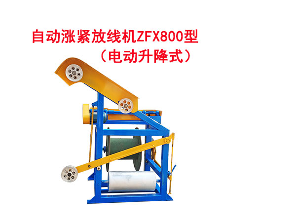 自動漲緊放線機(jī)ZFX800型(電動升降式）