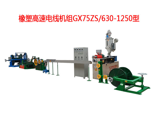 橡塑高速電線機組GX75ZS-630/1250型