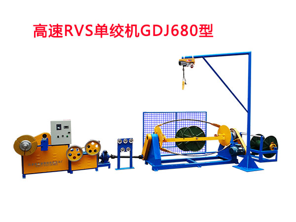 高速RVS單絞機(jī)GDJ680型