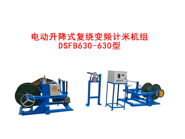 電動(dòng)升降式復(fù)繞變頻計(jì)米機(jī)組DSFB630/630型