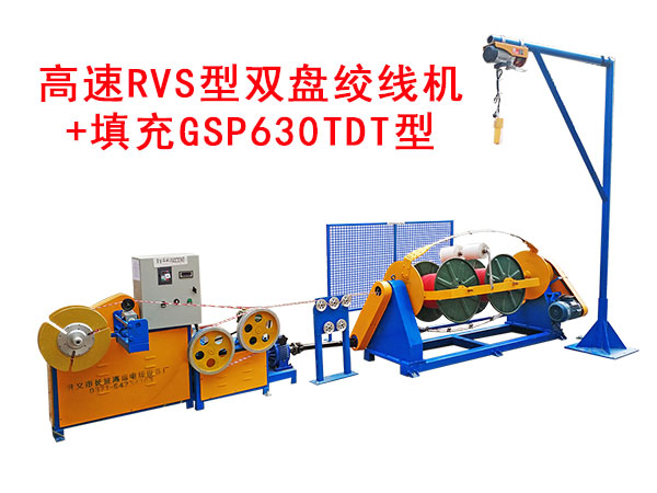 高速RVS型雙盤絞線機(jī)+填充GSP630TDT型