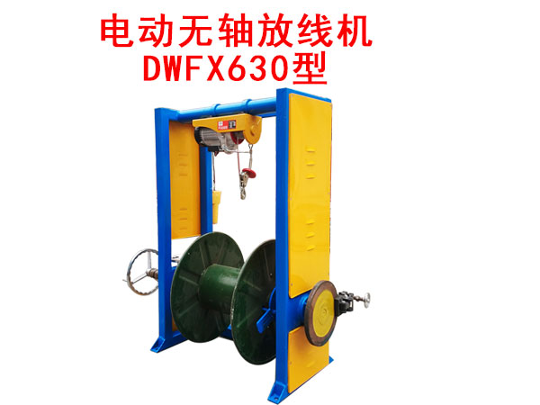 電動(dòng)無(wú)軸放線(xiàn)機(jī)DWFX630型