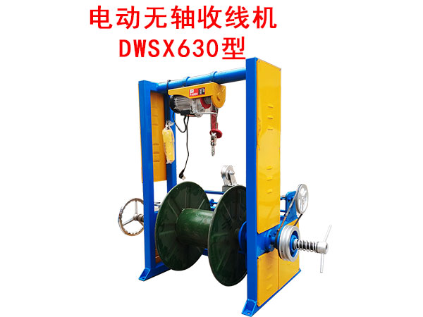 電動無軸收線機DWSX630型